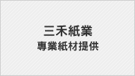 三禾紙業LOGO